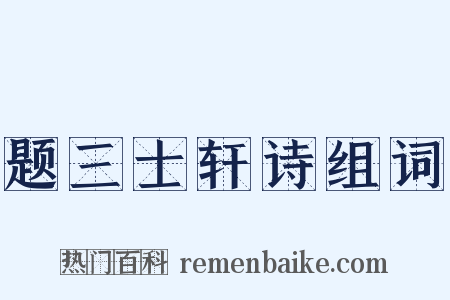 题三士轩诗组词是什么意思的图片